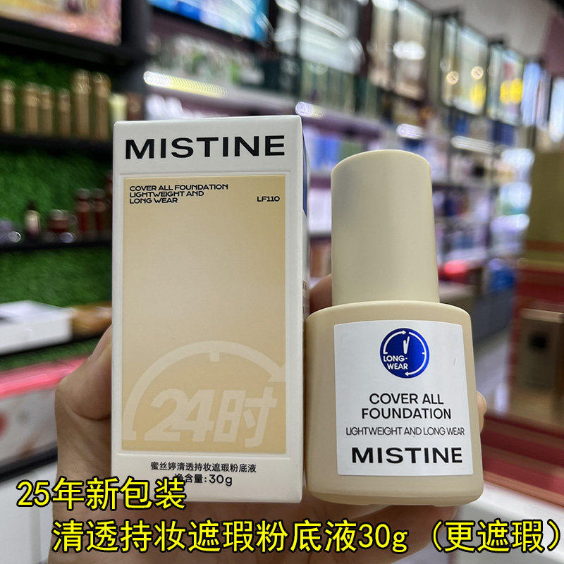 蜜丝婷清透持妆遮瑕粉底液