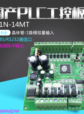 兼容fx1n14MT国产plc可编程控制器工控板1轴100K脉冲模拟量RS485