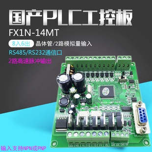 兼容fx1n14MT国产plc可编程控制器工控板1轴100K脉冲模拟量RS485