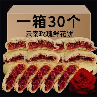 饼 30枚散装 玫瑰鲜花饼新鲜现做现烤零食糕点30克 胡公子云南经典