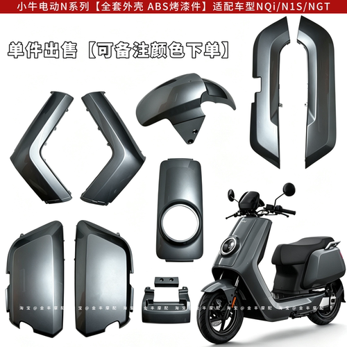 小牛原厂灰前围边条烤漆外壳