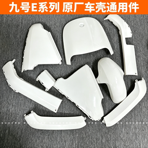 适用九号E系列原厂白色烤漆外壳E80C/E100C/E125C/E200P原装车壳