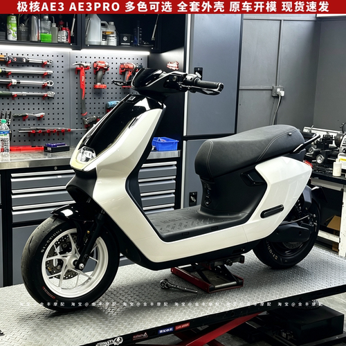 适用极核AE3改装ABS烤漆车壳无损