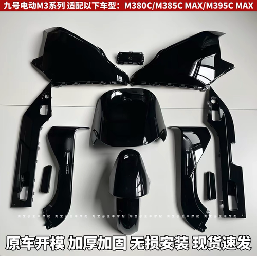 九号M395cmax全套原厂九号车壳外壳配件改装M385战斗黑颜色烤漆件