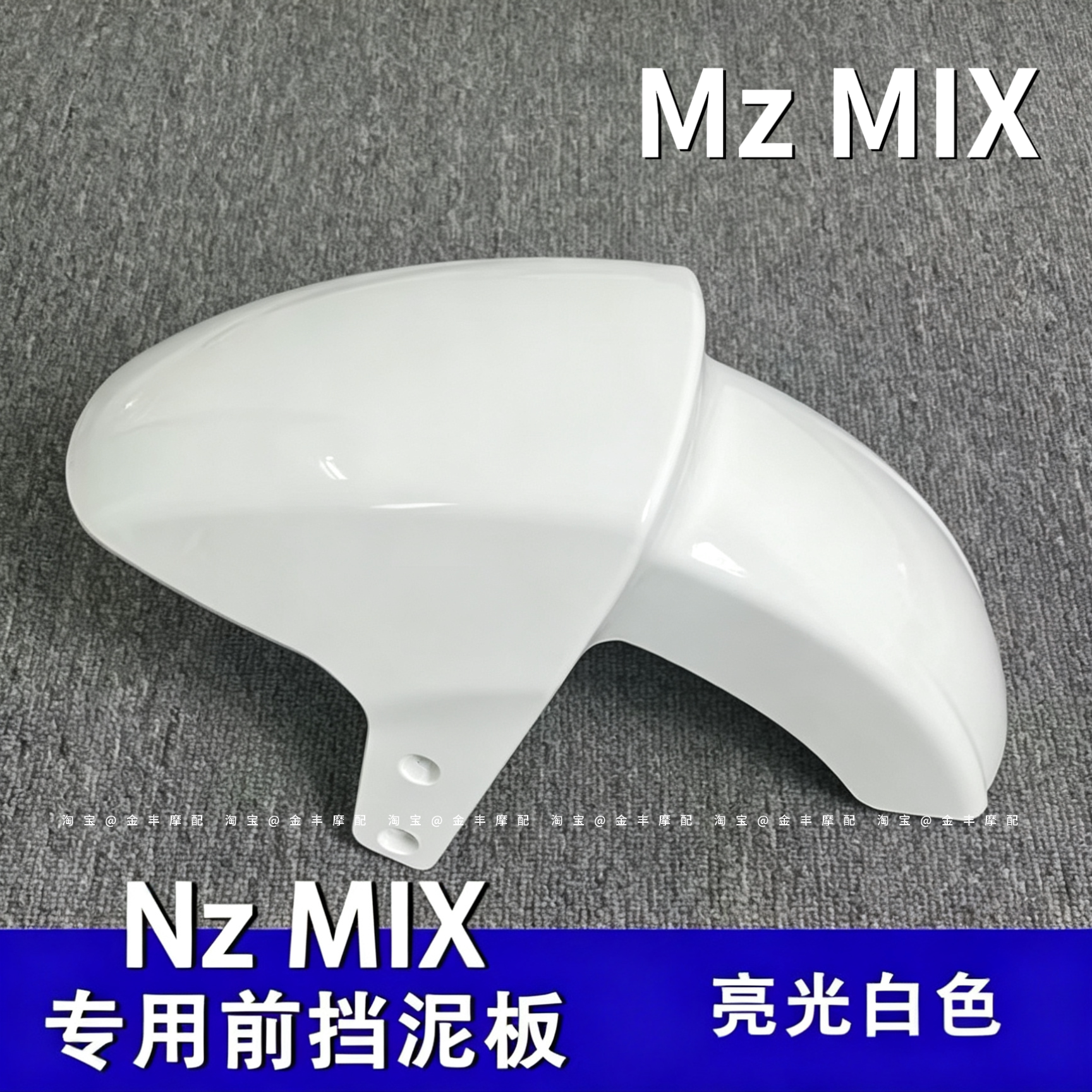 九号M系/Nzmix前挡泥板通用改装图片