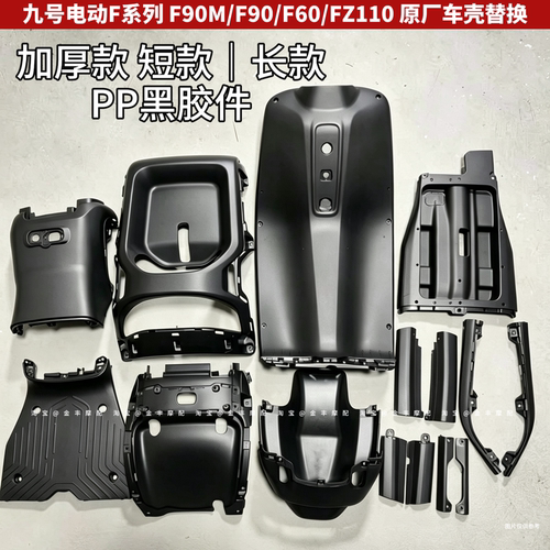 九号电动车原厂适配PP黑胶内壳