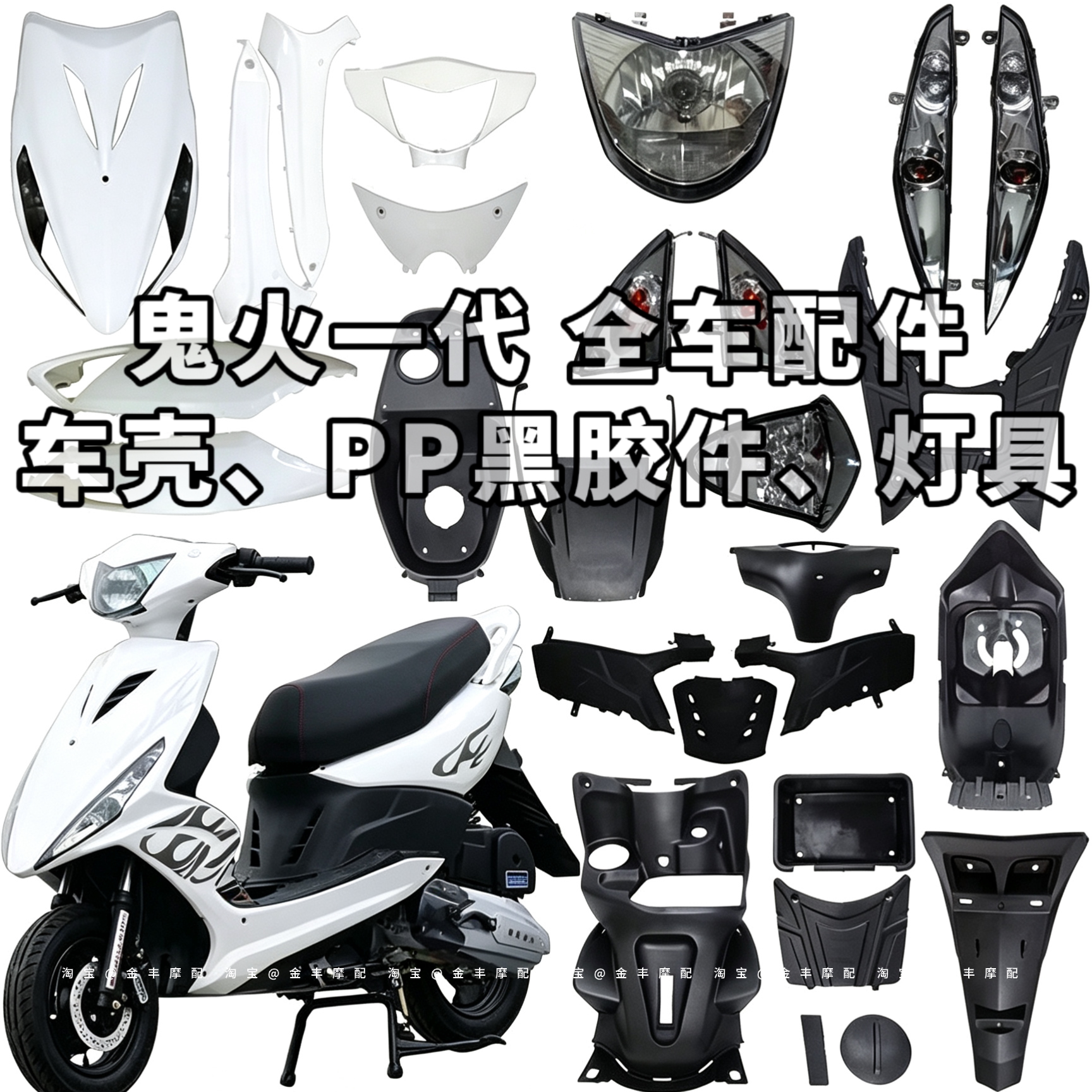 鬼火一代踏板车PP外壳全套