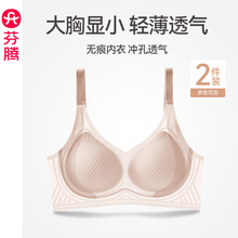 芬腾无痕大胸显小胸内衣女夏季薄款透气全罩杯无钢圈收副乳文胸罩