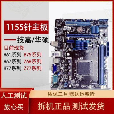 拆机技嘉LGA1155针H61 P61 B75 Z68 Z77台式电脑主板一年包换