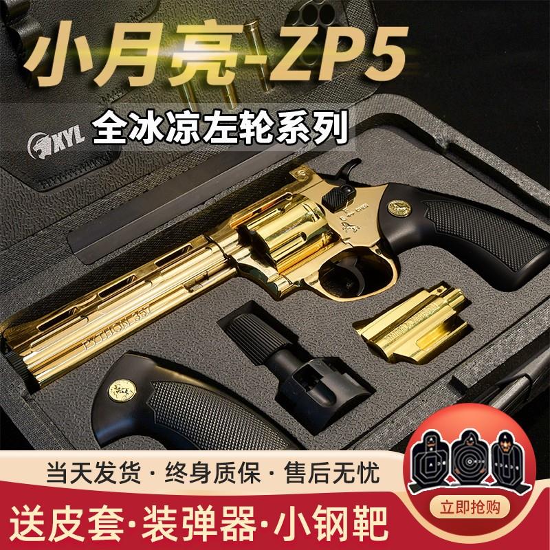 小月亮左轮ZP5全金属道具电镀款软弹玩具枪357蟒蛇收藏模型手抢