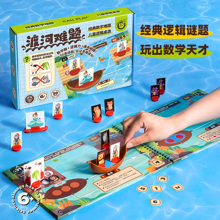 渡河难题数学桌游儿童益智趣味桌面游戏逻辑思维训练场景解密玩具