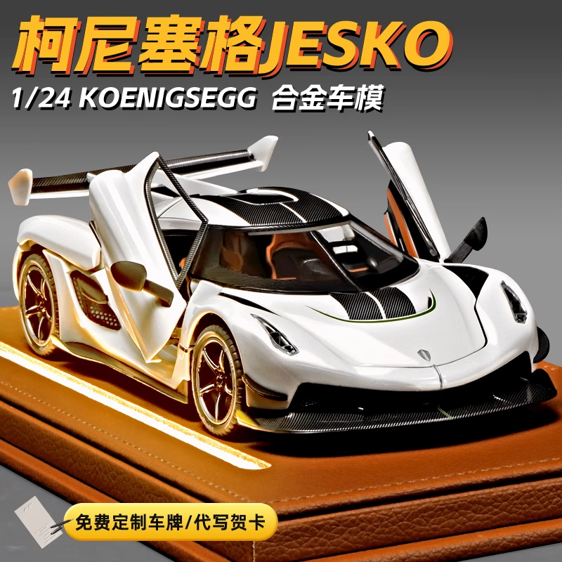 大号柯尼塞格jesko汽车模型合金仿真超跑收藏摆件玩具车男孩礼物
