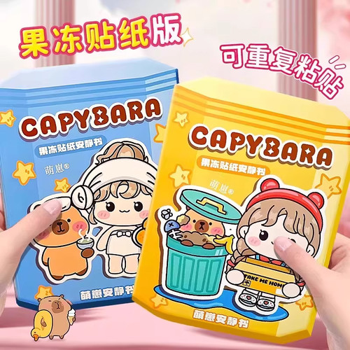 萌崽新款卡皮巴拉安静书手工材料包女孩益智玩具捏捏乐立体贴纸书