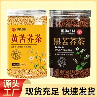 国药药材黄苦荞熟干吃四川大凉山苦荞茶干吃冲饮皆可罐装250g一罐
