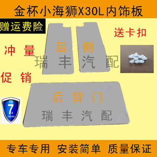 适配金杯小海狮X30L加长版新海狮内饰板门里子改装装饰板车门内衬