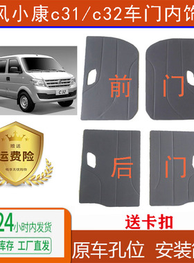 适用于东风小康车门内饰板C31单排C32双排门里装饰板配件门内护板