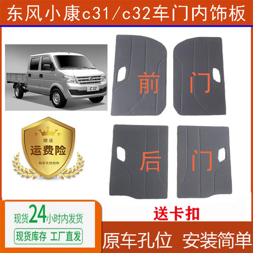 东风小康c31/c32车门衬板