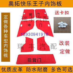 适配奥拓快乐王子配件长安铃木奥拓江南TT内饰板改装门板门皮内衬