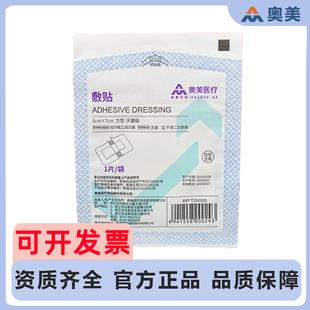 奥美医疗无菌型一次性敷贴创口贴生活防水伤口敷料大号保护贴