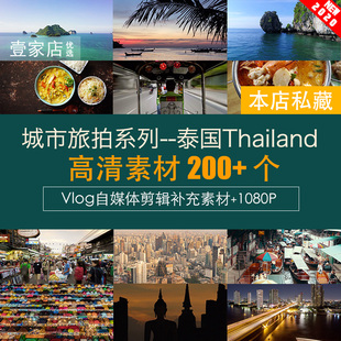 Vlog短视频剪辑素材 旅游旅拍风景人文美食泰国 自媒体PR FCPX