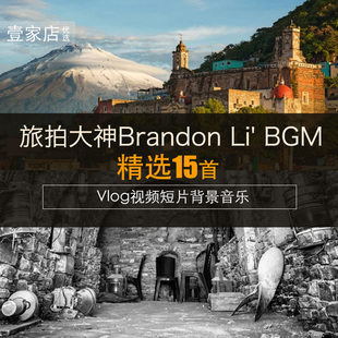 Vlog BGM Brandon Li 视频背景音乐 旅拍音乐素材 节奏 欧美