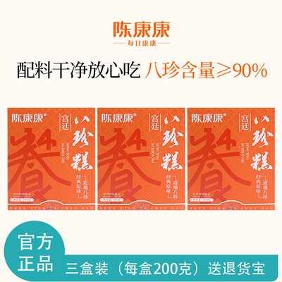 陈康康宫廷八珍糕200g原味三盒装