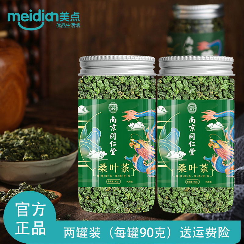 两瓶装南京同仁堂霜后桑叶茶新鲜霜打霜降秋后桑叶茶干官方正品