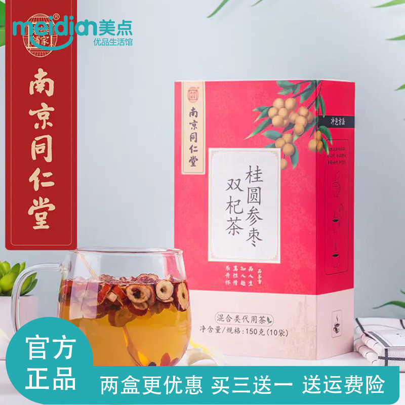 南京同仁堂桂圆参枣双杞茶红枣干片茶叶花茶组合养生茶包正品