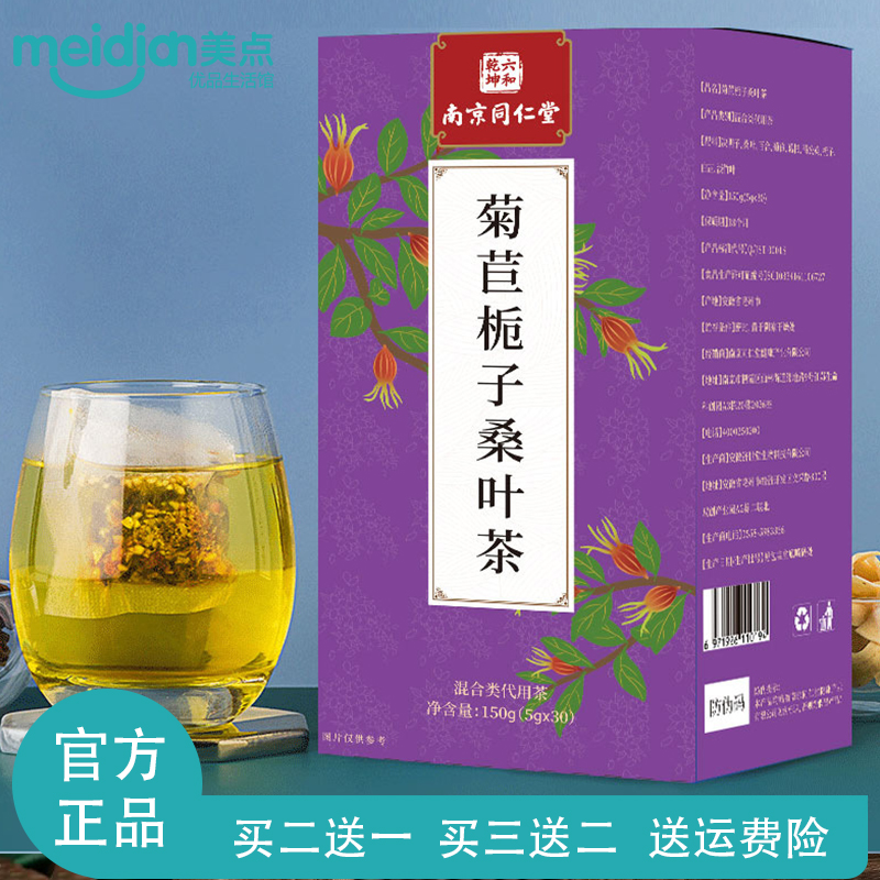 南京同仁堂菊苣栀子茶蒲公英淡竹茶桑叶茶百合茶组合花茶正品包邮