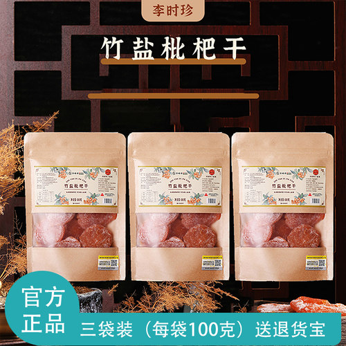 【超值3袋装】李时珍竹盐枇杷干100g袋 鲜果烘干酸甜肉厚官方正品