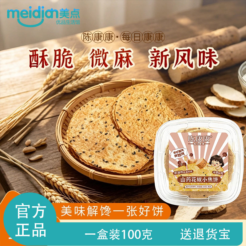 陈康康山药花椒小焦饼手作椒香酥脆薄脆饼干健康美味薄片休闲零食