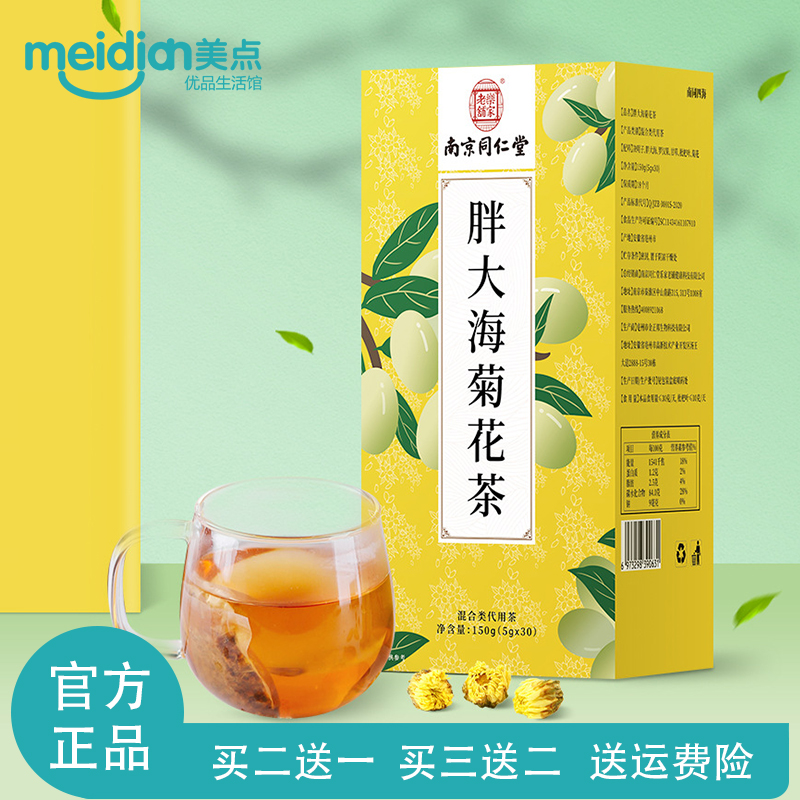 南京同仁堂胖大海菊花茶罗汉果决明子甘草教师养生花茶包便携正品