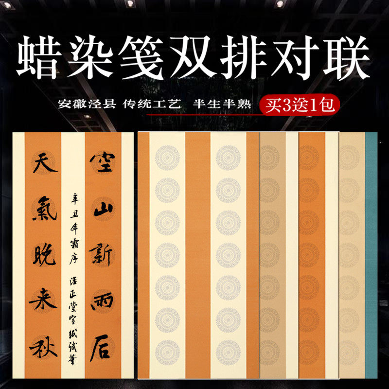 四尺四开蜡染对联纸半生熟仿古四言五言七言行楷草毛笔书法创作用