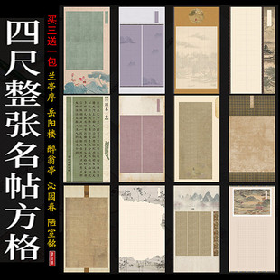 四尺整张爱莲说诫子书陋室铭沁园春满江红千字文飞灵经岳阳楼专用