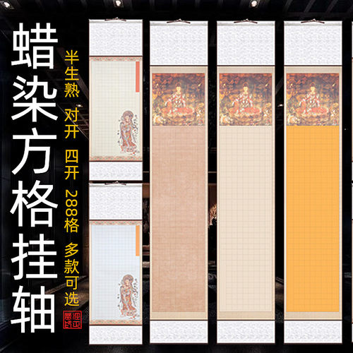 四尺对开蜡染288格书法创作纸半生熟3cm格空白手写般若经专用挂轴