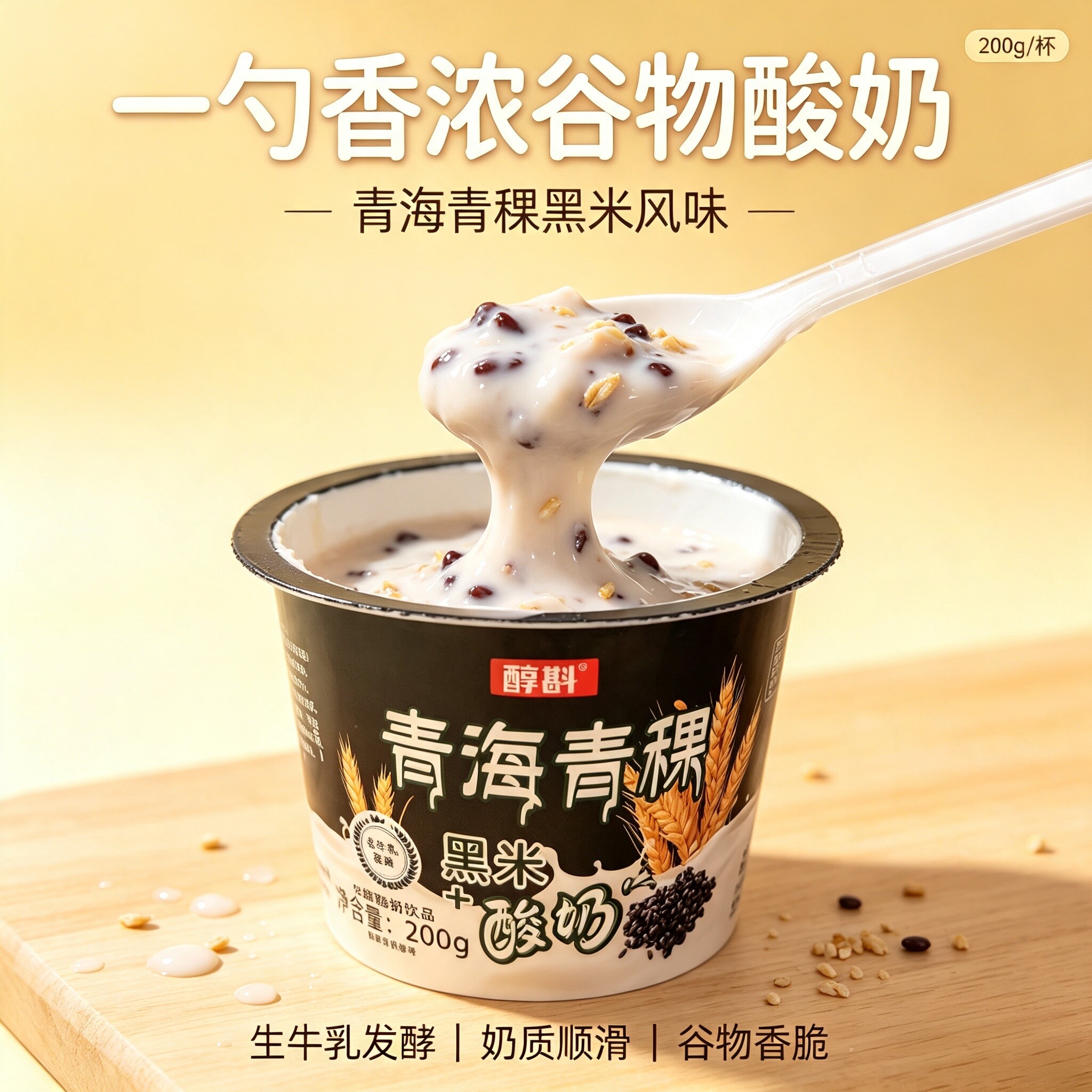 醇斟青海青稞黑米酸奶200g杯装