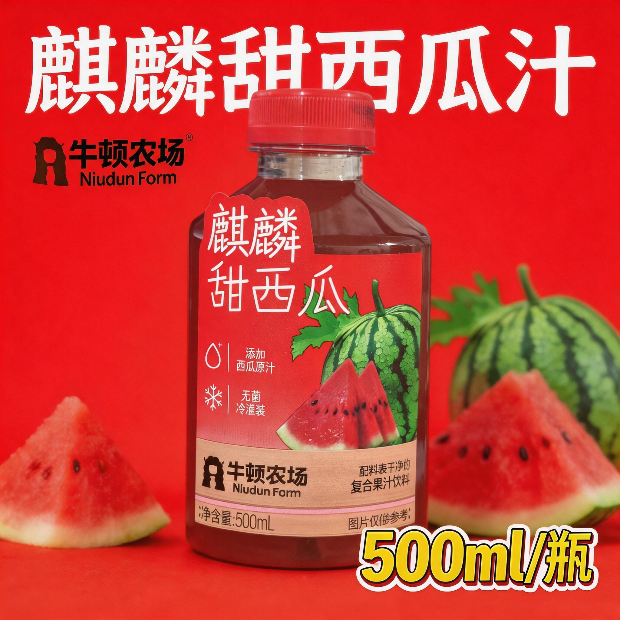 牛顿农场麒麟甜西瓜汁无菌冷灌装