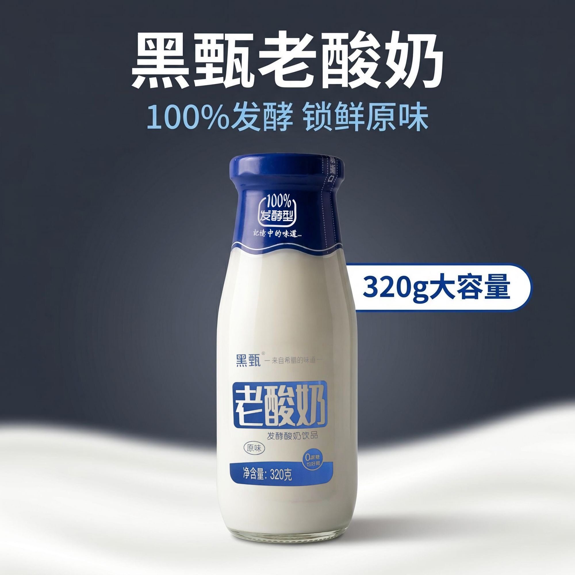 黑甄老酸奶0蔗糖100%发酵320g
