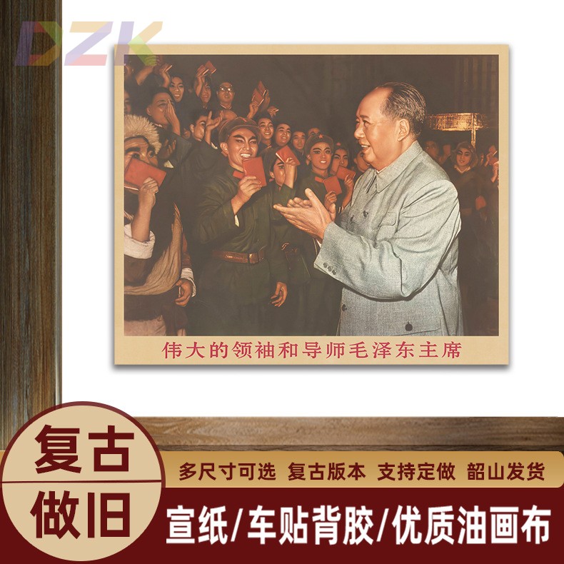 毛主席画像主席与话剧团演员复古宣传画客厅墙画书房装饰画海报e3