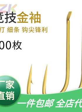 金袖有刺鱼钩平打无刺袖钩散装正品细条竞技台钓鲫鱼钓钩金绣鱼e8
