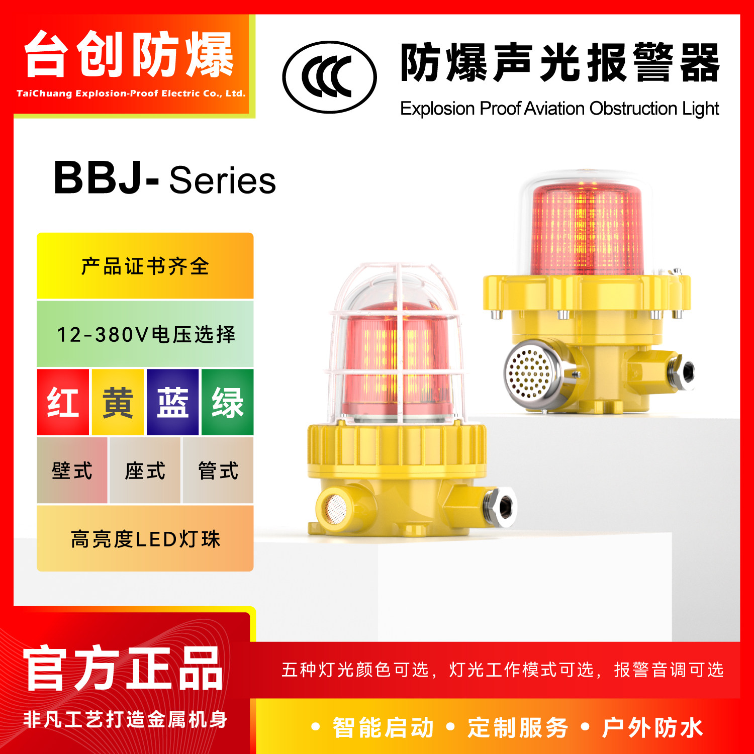 台创BBJ防爆声光报警器24V红色led警示灯区域旋转闪光多层信号灯