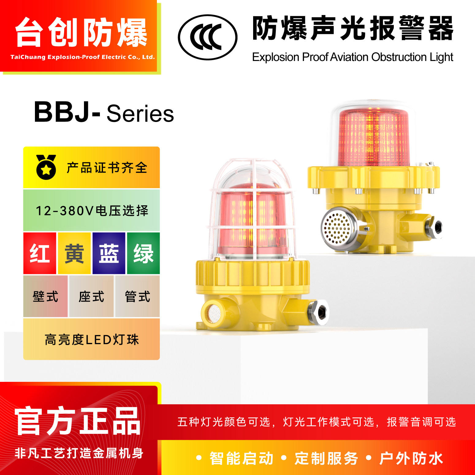台创BBJ防爆声光报警器24V红色led警示灯区域旋转闪光多层信号灯
