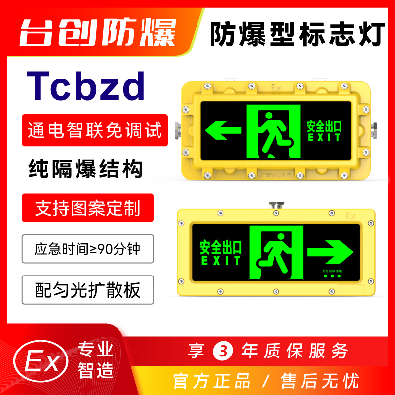 台创Tcbzd隔爆型防爆标志灯安全出口逃生应急灯疏散指示灯牌IP68