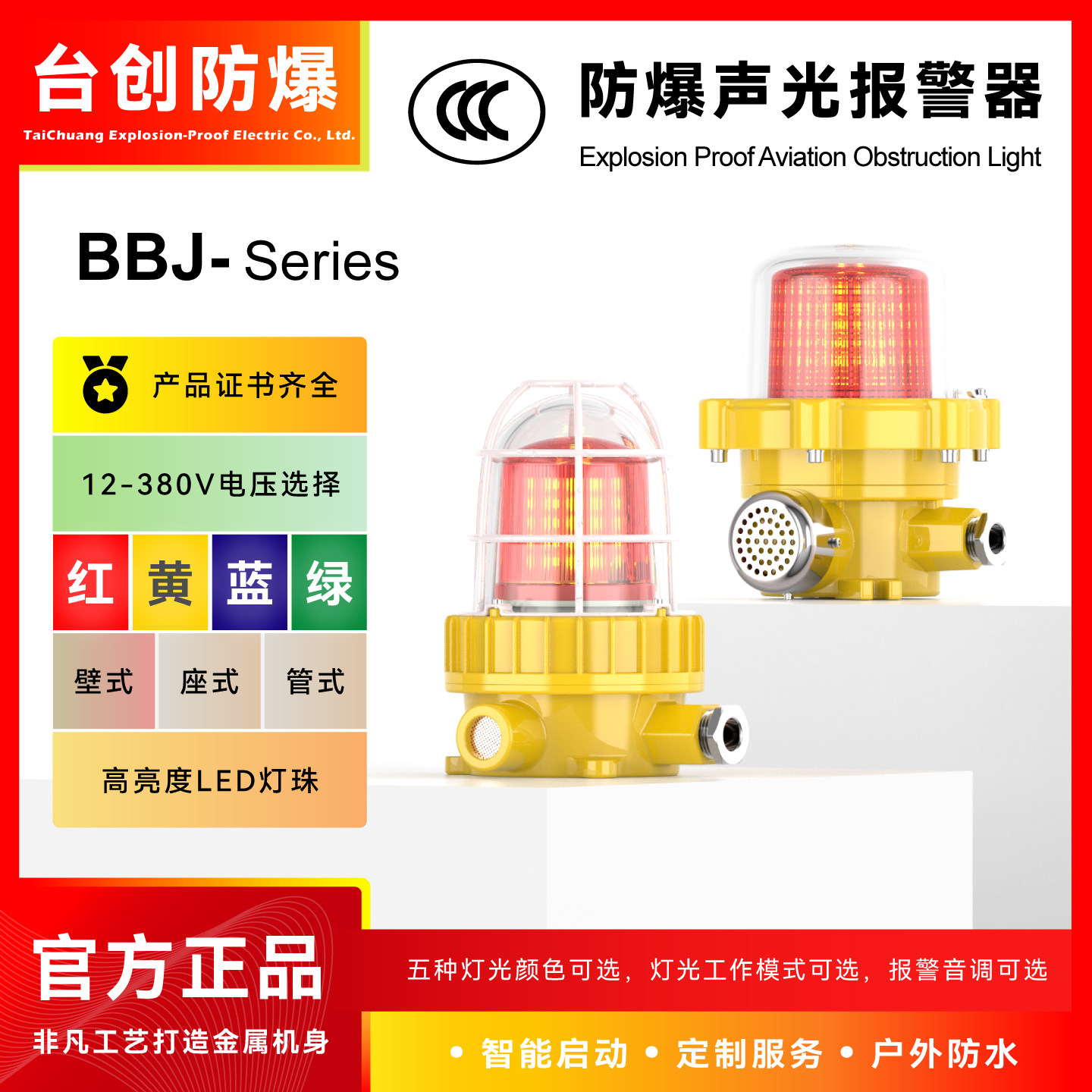 台创BBJ防爆声光报警器24V红色led警示灯区域旋转闪光多层信号灯