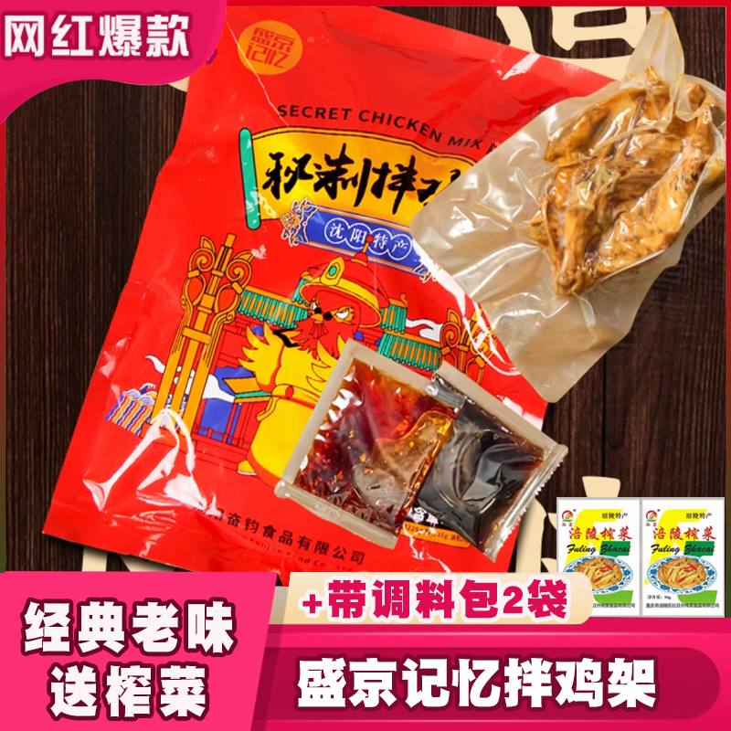 盛京记忆拌鸡架沈阳特色小吃