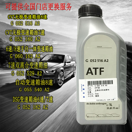 适用奥迪A4L A6L A8 Q3 Q5Q7 ATF CVT 7速 8速自动变速箱油波箱油