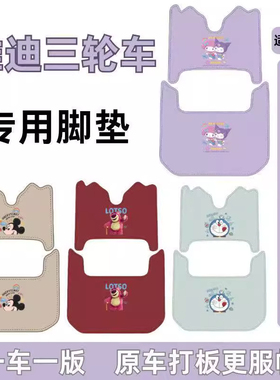 适用雅迪冠能C16C18CL9 CL9S CL12 CL13电动三轮车脚垫通用脚踩垫