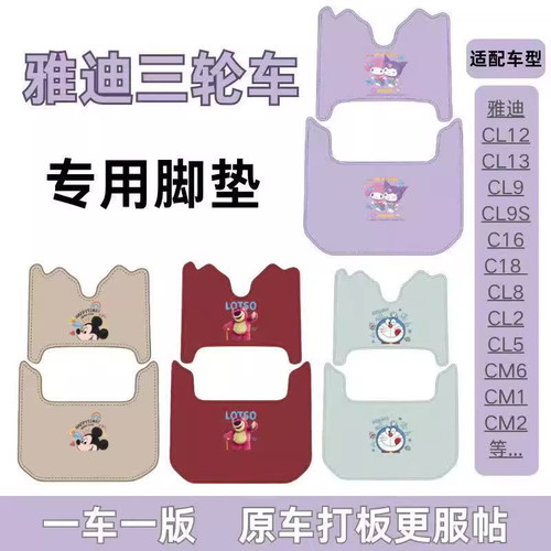 适用雅迪冠能C16C18CL9 CL9S CL12 CL13电动三轮车脚垫通用脚踩垫