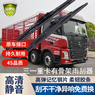 适用三一重卡有骨雨刮器原装 英杰王道军亮朱宏江山C8搅拌V5雨刮片
