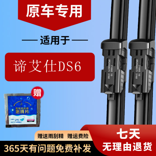 DS6专用无骨谛艾仕雨刮器片